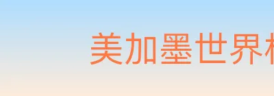 美加墨世界杯体育官方网站 logo